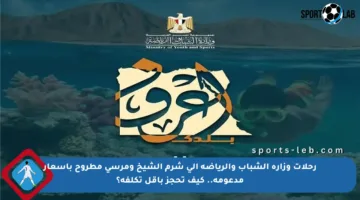 رحلات وزارة الشباب والرياضة إلى شرم الشيخ ومرسى مطروح بأسعار مدعومة.. كيف تحجز بأقل تكلفة؟